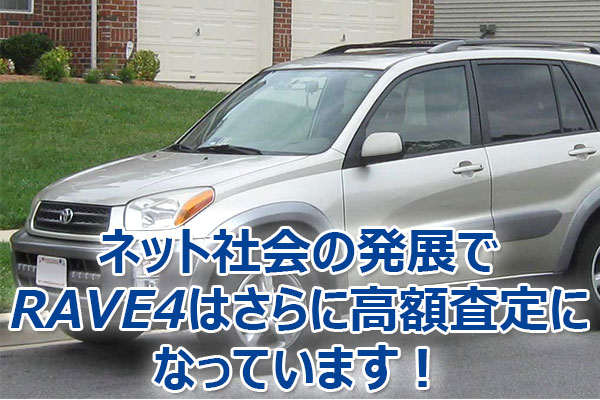 RAV4,査定,買取,高額,売却